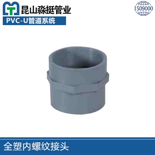 全（quán）塑內螺紋接頭