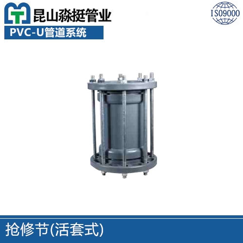 搶修（xiū）節(活套式)