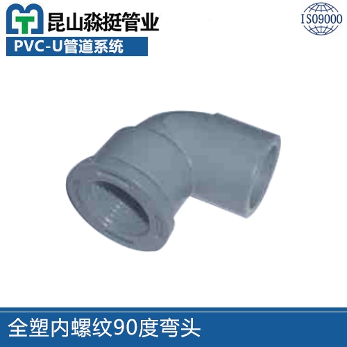 全塑內螺（luó）紋90度彎頭