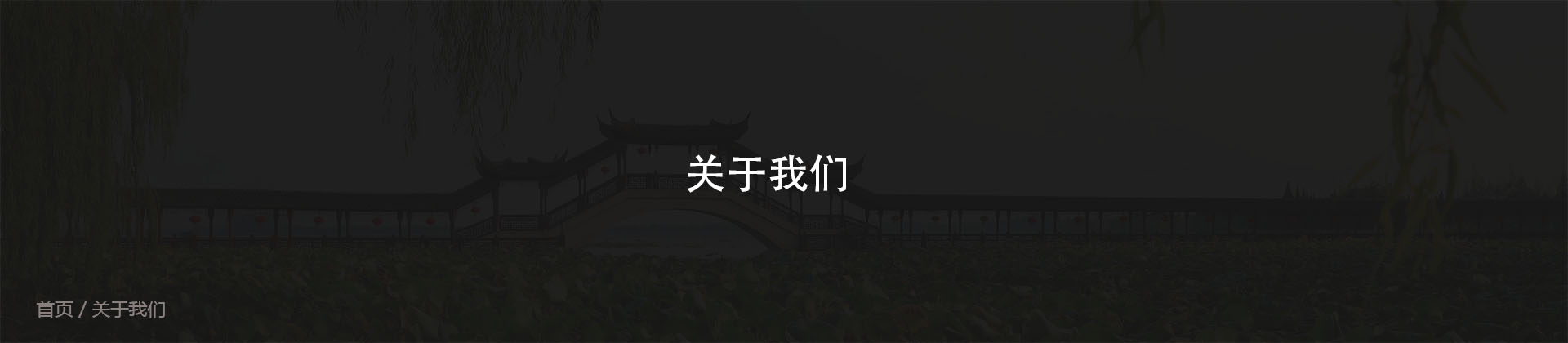 關於我們 關於我們